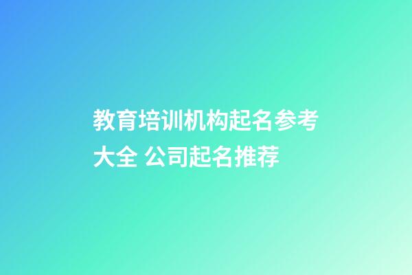 教育培训机构起名参考大全 公司起名推荐